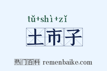 土市子是什么意思的图片